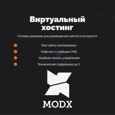 Хостинг для MODX CMS  быстрый и недорогой - купить в Ануфриевке