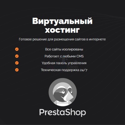 Хостинг для Prestashop быстрый и недорогой - купить в Ануфриевке