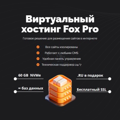 Мощный хостинг Fox Pro быстрый и недорогой - купить в Ануфриевке